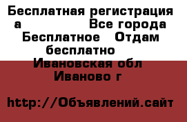 Бесплатная регистрация а Oriflame ! - Все города Бесплатное » Отдам бесплатно   . Ивановская обл.,Иваново г.